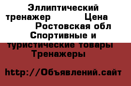 Эллиптический тренажер Domyos › Цена ­ 21 000 - Ростовская обл. Спортивные и туристические товары » Тренажеры   